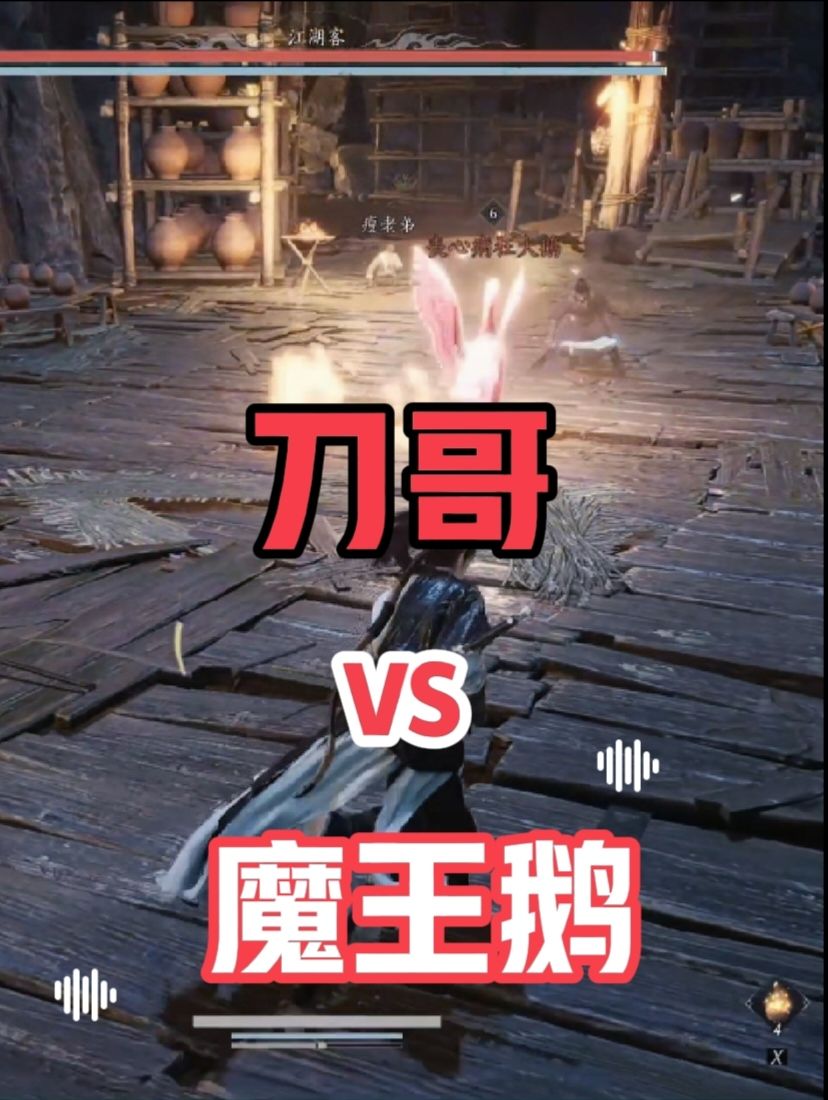 刀哥大战魔王鹅，果然不能小瞧杀猪刀截图