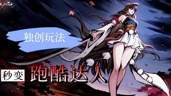 独创跑酷玩法,妈妈再也不用担心我只会跑步了!!截图