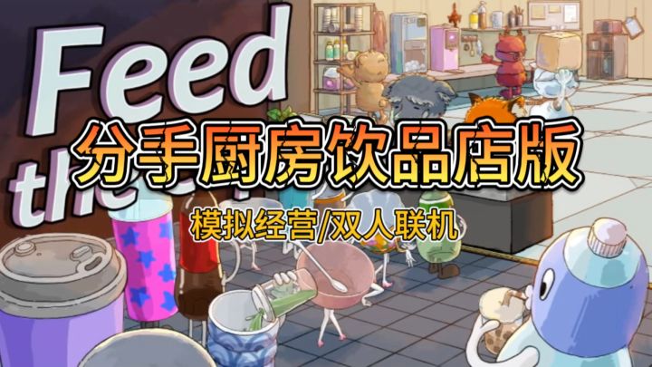 分手厨房饮品店版‼️这个游戏太好玩啦‼️截图
