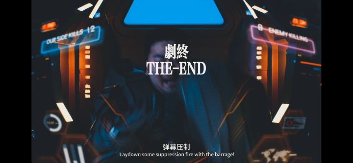 机甲战队回头杀剧终截图