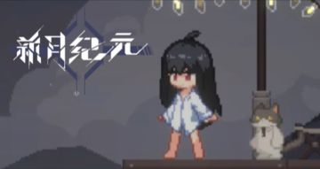 《新月纪元》海的那边是什么【第641期】