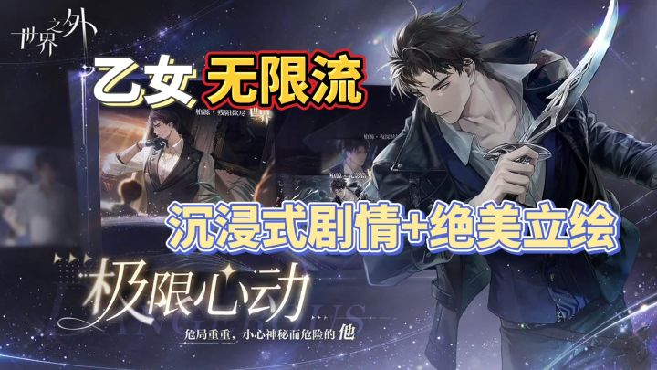 世界之外:乙女无限流❗剧情线超长,每个副本都是全新故事截图