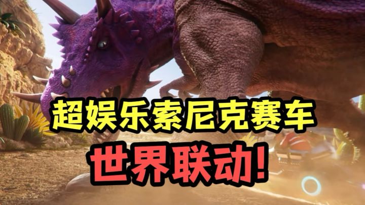 让人欲罢不能!多个世界联动的索尼克赛车!!截图