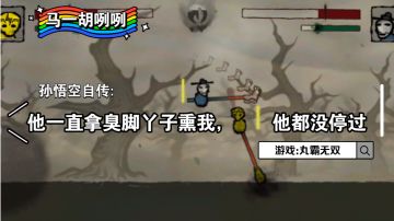 〖马一胡咧咧第二十期〗悟空自传:他一直拿臭脚丫子熏我，他都没停过#steam游戏大合集#