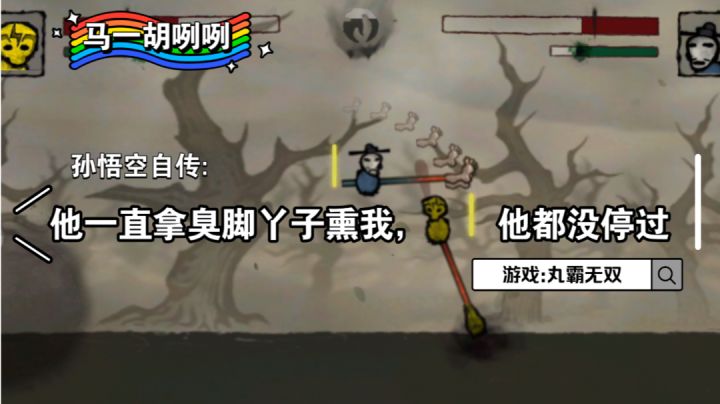 〖马一胡咧咧第二十期〗悟空自传:他一直拿臭脚丫子熏我，他都没停过#steam游戏大合集#截图