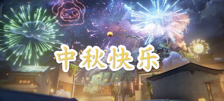中秋快乐!截图
