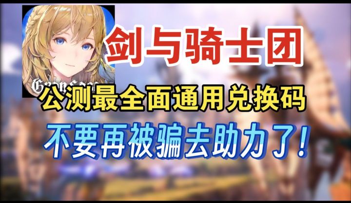 剑与骑士团公测通用兑换码！目前亲测可用，不要再被骗去助力了！截图