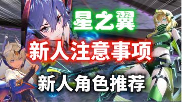 【星之翼】新人入坑注意事项⚡新人角色推荐，入坑必看