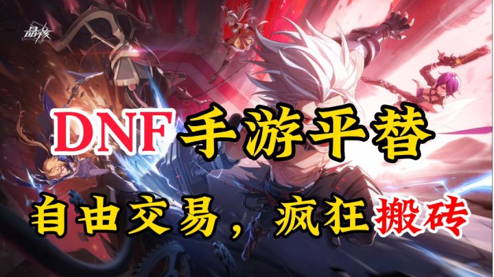 DNF手游平替,游戏自由交易开始刷金币之旅截图