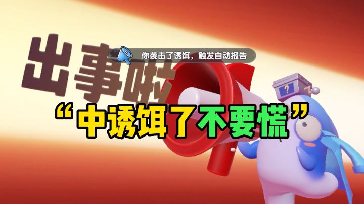 中诱饵了不要慌截图