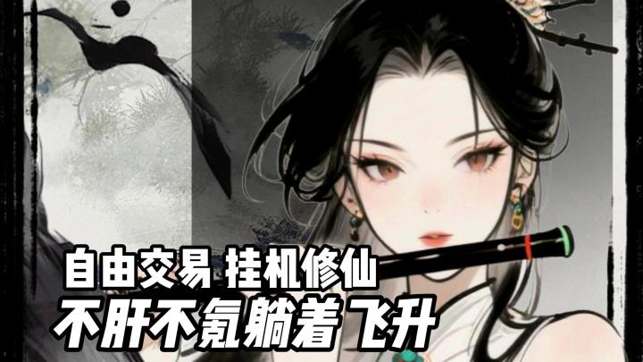 躺平飞升,秘境混战,这仙修的有点意思截图