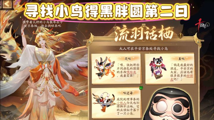 阴阳师寻找小鸟得黑胖圆第二日截图