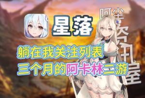 【星落】存在感纯靠官方整活？异世界探险二游测评：精致赛博盆栽