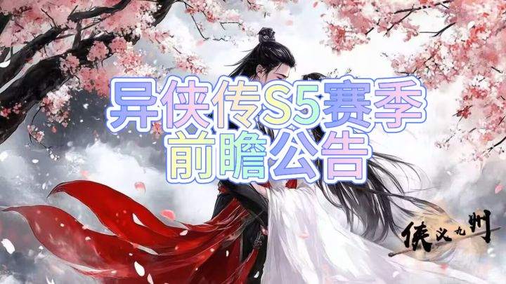 异侠传S5赛季截图