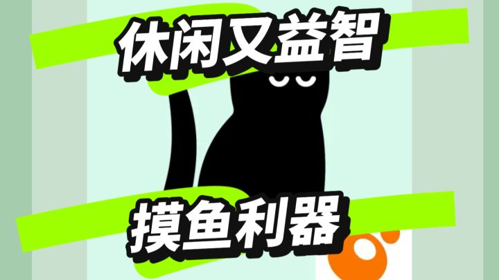 摸鱼小游戏,但是越摸越机灵!节奏满满的小游戏截图