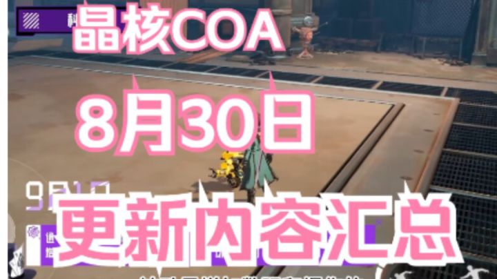 【晶核COA】8月30日更新内容汇总截图