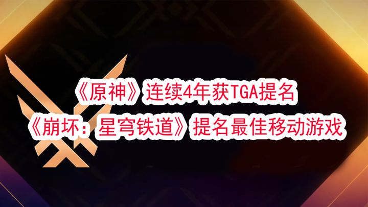 TGA2023提名出炉!《原神》连续4年获TGA提名,《崩坏:星穹铁道》提名最佳移动游戏截图