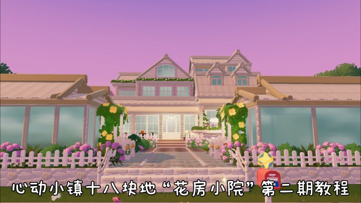 心动小镇十八块地“花房小院”第二期教程🌷一楼房体部分✅截图