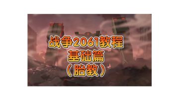 基础（胎教）教学【战争2061】