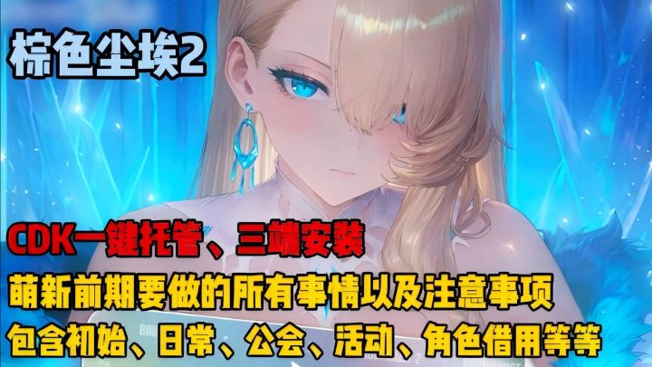 棕色尘埃2萌新配队、入坑号选择、萌新必须要做的事情截图