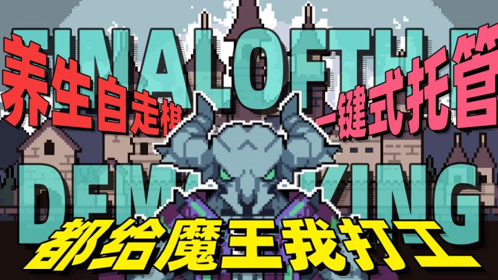 一键式托管❗养生式自走棋❗魔物都给魔王我打工❗截图