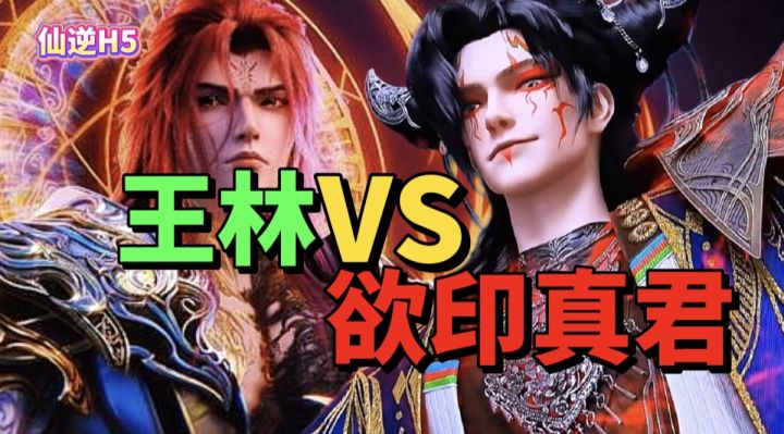 【游戏安利】神临之战?修魔海强敌?还原动漫王林VS欲印真君!截图