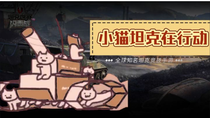 「小猫坦克在行动」你这个真的是虎式坦克吗？截图