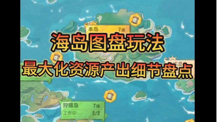海岛图盘玩法中如何最大化产出资源截图