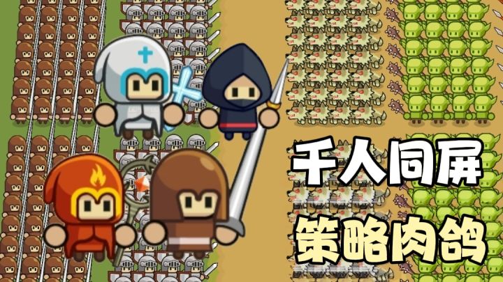 【TapTap年度游戏大赏】轻微肉鸽，策略搭配，千人大战！截图