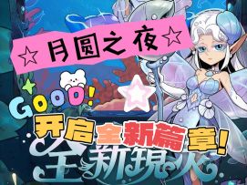 《月圆之夜》如何能错过的一款超绝游戏！开启暗黑新冒险吧！