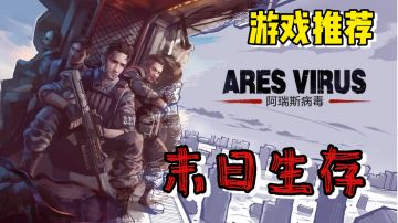 【游戏推荐】末日生存！阿瑞斯病毒！
