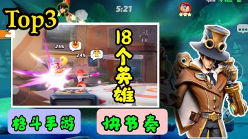 格斗玩家推荐：踢飞队友3次就能获胜，18个英雄角色可供选择#新游观察局#