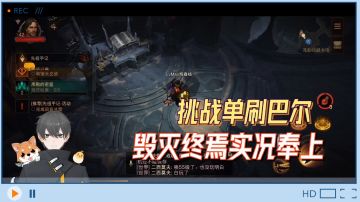 暗黑不朽Glog：挑战单刷巴尔，毁灭终焉实况奉上！