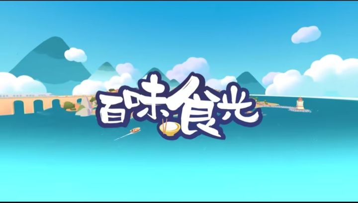 在烟火厨房，感受治愈系美食时光截图