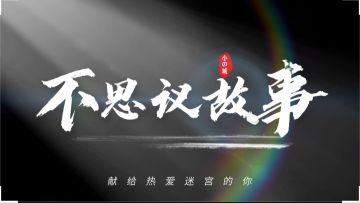 不思议故事【一】