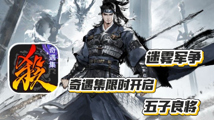 三国杀：迷雾军争 奇遇集限时开启 骥·张辽携五子良将上线截图