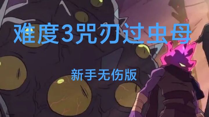 细胞3咒刃过虫母(无伤版)截图