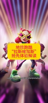 地铁跑酷拉斯维加斯解读
