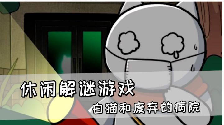 休闲解谜游戏《白猫和废弃的病院》,白猫的小表情可真可爱#萌宠在哪里#截图