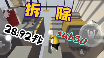 人类跌落梦境   拆除个人新纪录28.92秒，sub30