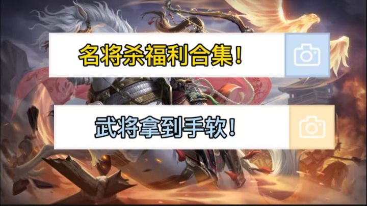 名将杀福利合集!新手玩家轻松获取大批猛悍武将!截图