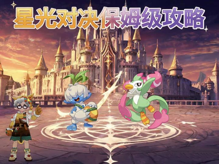 星光对决｜最新保姆级攻略截图
