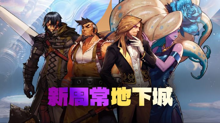全新周常地下城即将上线!截图