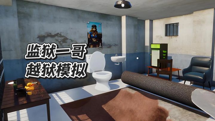 监狱一哥是如何完成越狱的,沉浸越狱模拟器截图