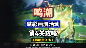 溢彩画册活动第四关。手把手带你做，最简单关卡，鸣潮2.5攻略。