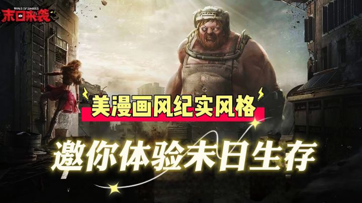 新游尝鲜:美漫画风纪实风格,邀你体验末日生存!(末日来袭)#新游观察局#截图