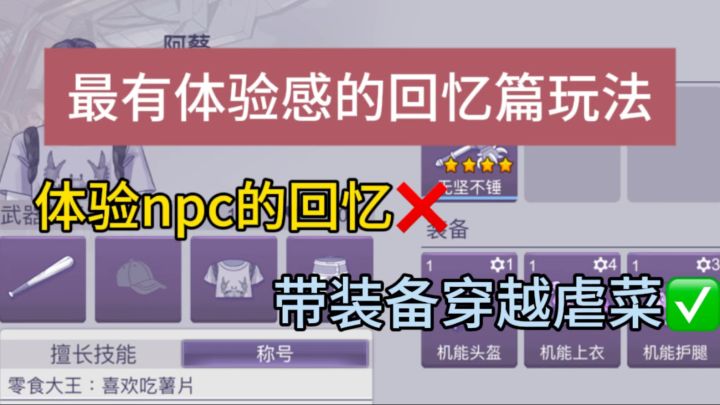 最有体验感的回忆篇玩法,带上五年后的装备穿越回去虐菜截图