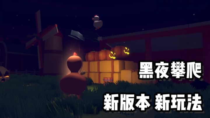道具赛，黑夜攀爬，多地图，多皮肤，这次的更新力度有点大！截图