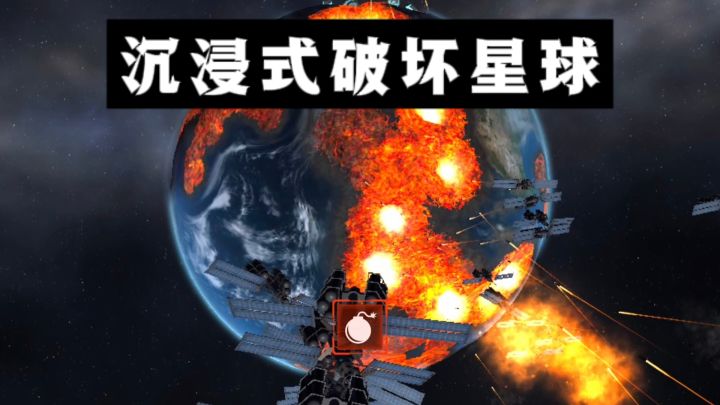 🔥就这个沉浸式破坏星球,好解压❗️截图