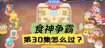 食神争霸第30关金萝卜攻略【保卫萝卜4】